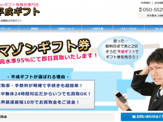 アマゾンギフト券買取サイト「平成ギフト」